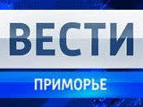 Сми о нас Вести Приморья